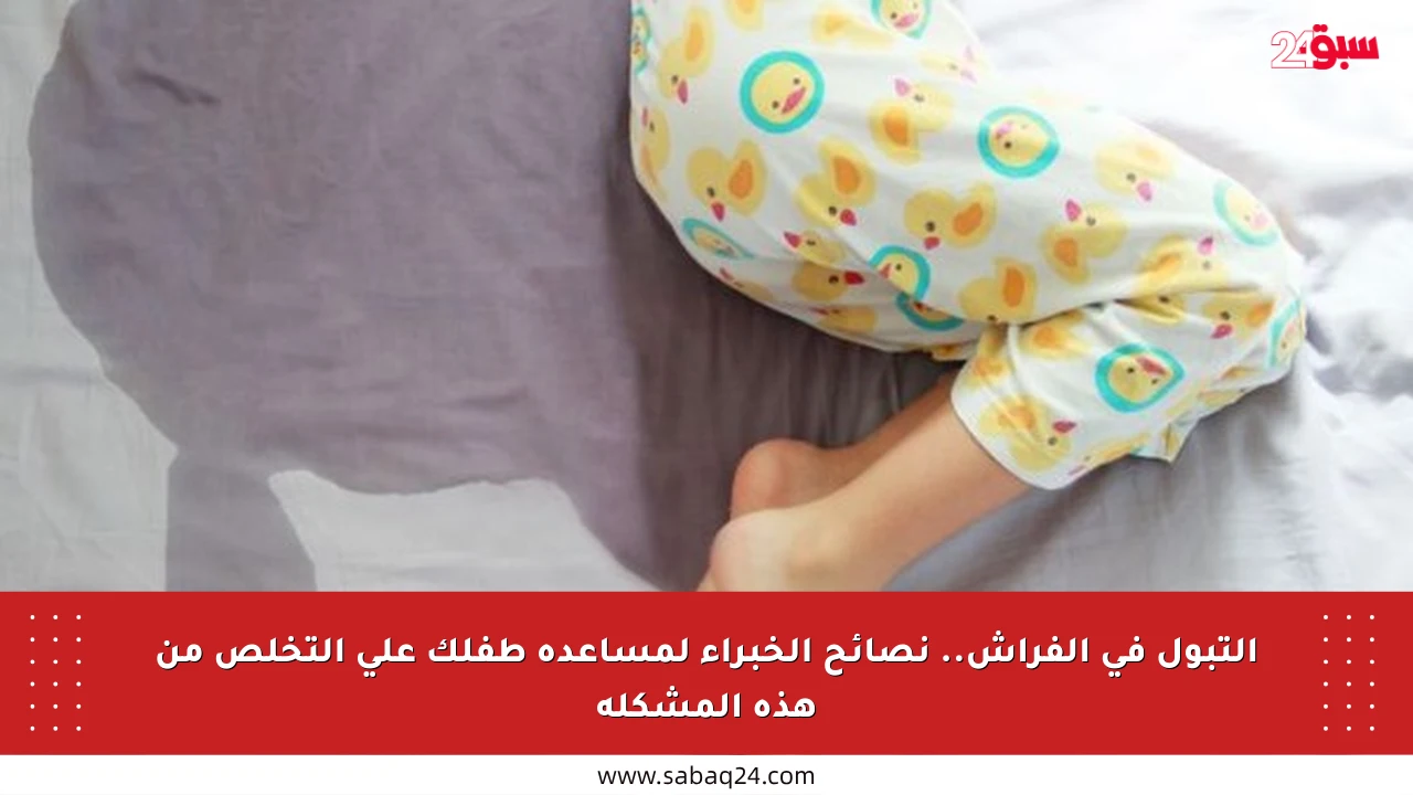 التبول في الفراش.. نصائح الخبراء لمساعدة طفلك على التخلص من هذه المشكلة